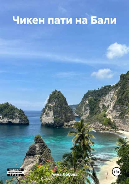 Чикен пати на Бали