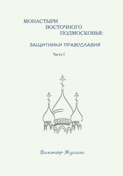 Монастыри восточного Подмосковья: защитники православия. Часть I