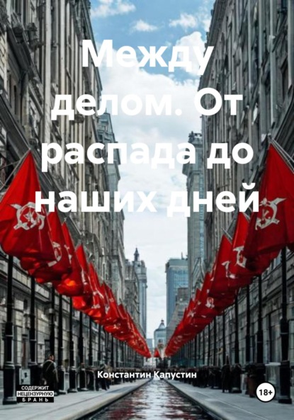 Скачать книгу Между делом. От распада до наших дней
