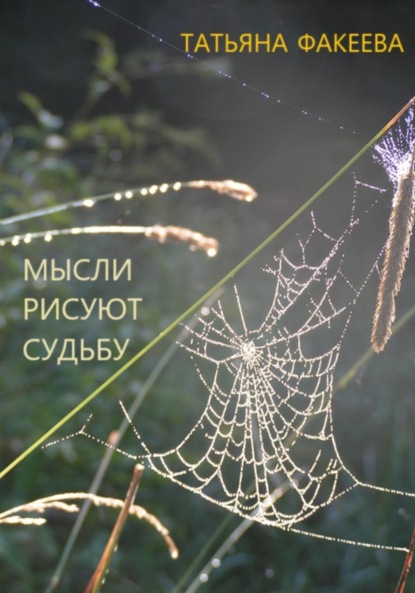 Скачать книгу Мысли рисуют судьбу