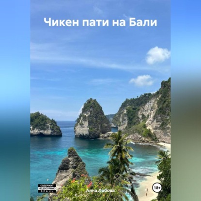 Скачать книгу Чикен пати на Бали