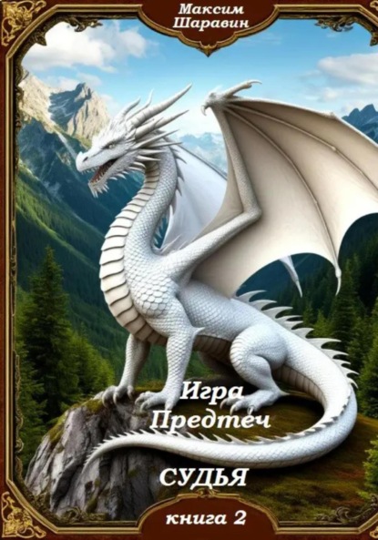 Скачать книгу Игра предтеч. Судья. Книга 2