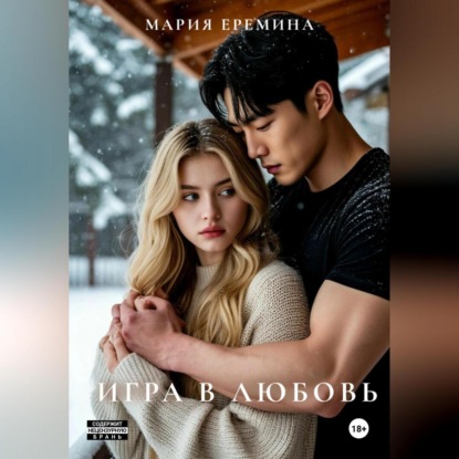 Игра в любовь