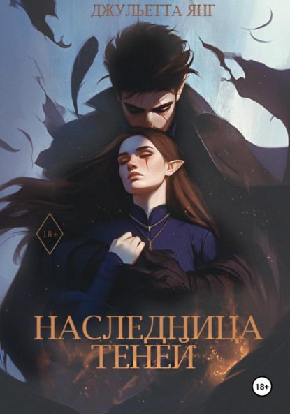 Скачать книгу Наследница Теней