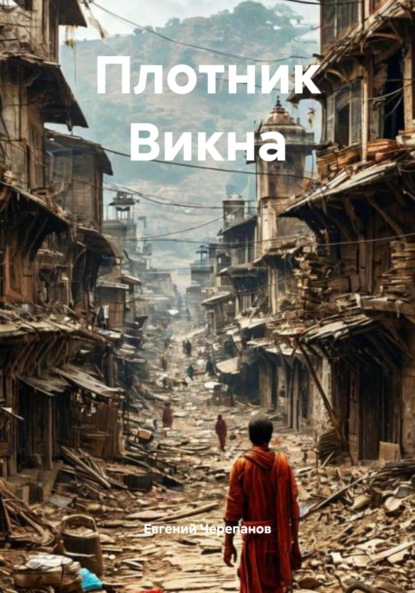 Скачать книгу Плотник Викна