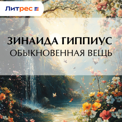 Скачать книгу Обыкновенная вещь