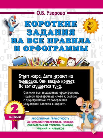 Скачать книгу Короткие задания на все правила и орфограммы. 2 класс