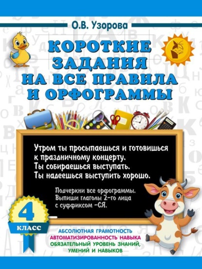 Скачать книгу Короткие задания на все правила и орфограммы. 4 класс