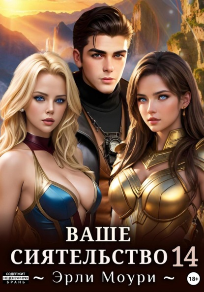 Скачать книгу Ваше Сиятельство 14 (+ иллюстрации)