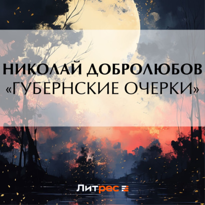 Скачать книгу «Губернские очерки»