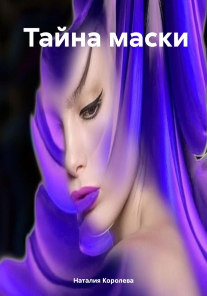 Скачать книгу Тайна маски