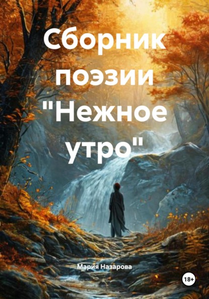 Скачать книгу Сборник поэзии «Нежное утро»