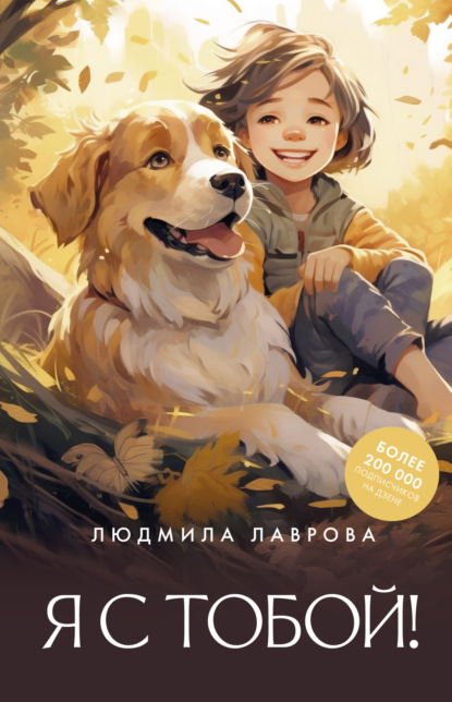 Скачать книгу Я с тобой!