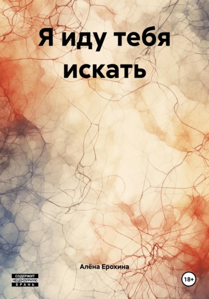 Скачать книгу Я иду тебя искать