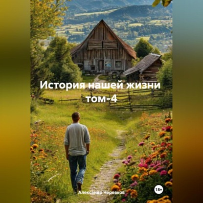 Скачать книгу История нашей жизни том-4