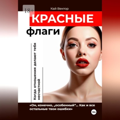 Скачать книгу Красные Флаги. Как распознать токсичные отношения до того, как они сломают тебя. Как Распознать Манипулятора. Психология Отношений. Газлайтинг. Психологическая Защита.