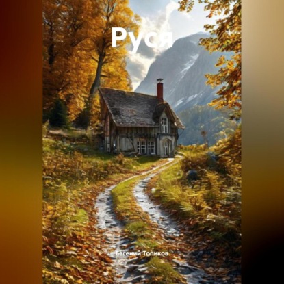 Скачать книгу РУСЯ