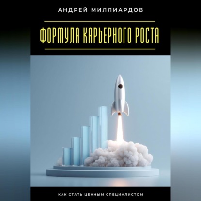 Скачать книгу Формула карьерного роста. Как стать ценным специалистом