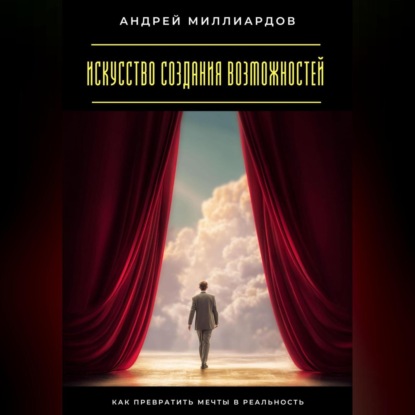 Скачать книгу Искусство создания возможностей. Как превратить мечты в реальность