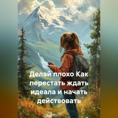Скачать книгу Делай плохо Как перестать ждать идеала и начать действовать