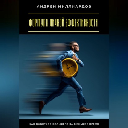 Скачать книгу Формула личной эффективности. Как добиться большего за меньшее время