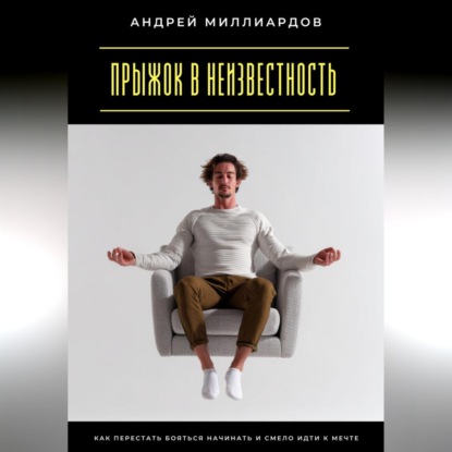 Скачать книгу Прыжок в неизвестность. Как перестать бояться начинать и смело идти к мечте