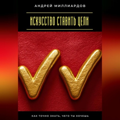 Скачать книгу Искусство ставить цели. Как точно знать, чего ты хочешь