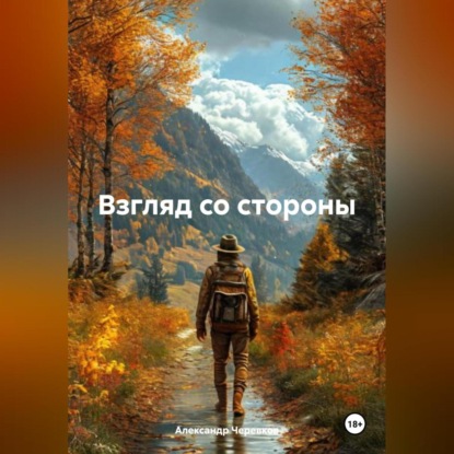 Скачать книгу Взгляд со стороны