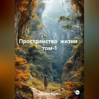 Скачать книгу Пространство жизни том-1