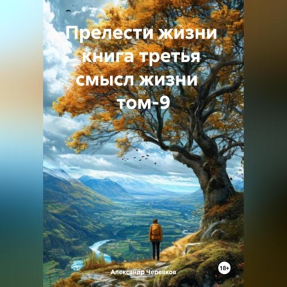Скачать книгу Прелести жизни книга третья смысл жизни том-9
