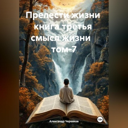 Скачать книгу Прелести жизни книга третья смысл жизни том-7