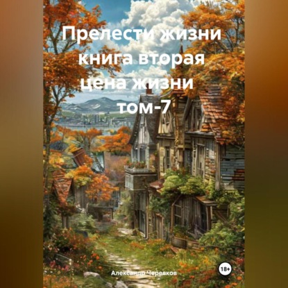 Скачать книгу Прелести жизни книга вторая цена жизни том-7