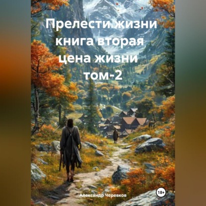 Скачать книгу Прелести жизни книга вторая цена жизни том-2