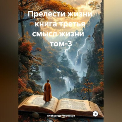 Скачать книгу Прелести жизни книга третья смысл жизни том-3