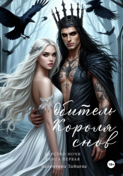 Скачать книгу Обитель Короля снов. Царство Ночи. Книга Первая