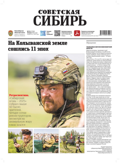 Скачать книгу Газета «Советская Сибирь» №24 (27961) от 18.06.2025