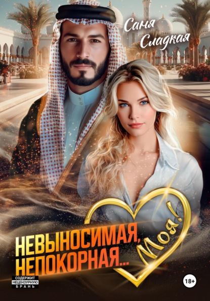 Скачать книгу Невыносимая. Непокорная… Моя!