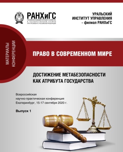 Скачать книгу Право в современном мире. Достижение метабезопасности как атрибута государства v. 2020. Вып. 1
