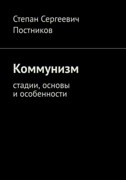 Скачать книгу Коммунизм: стадии, основы и особенности