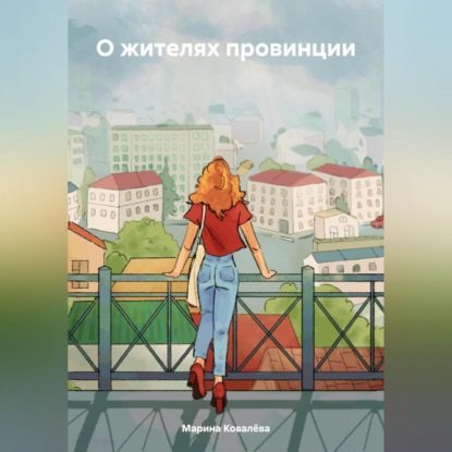 О жителях провинции