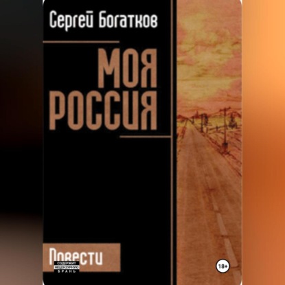 Скачать книгу Моя Россия