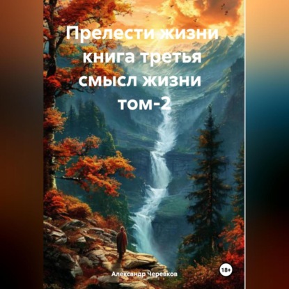 Скачать книгу Прелести жизни книга третья смысл жизни том-2