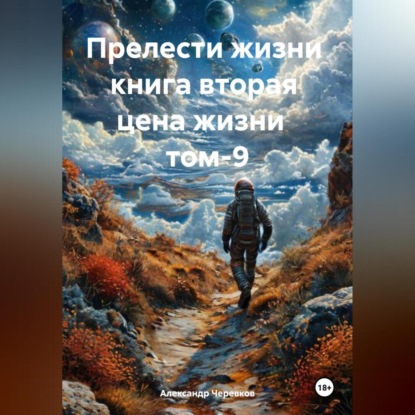 Скачать книгу Прелести жизни книга вторая цена жизни том-9