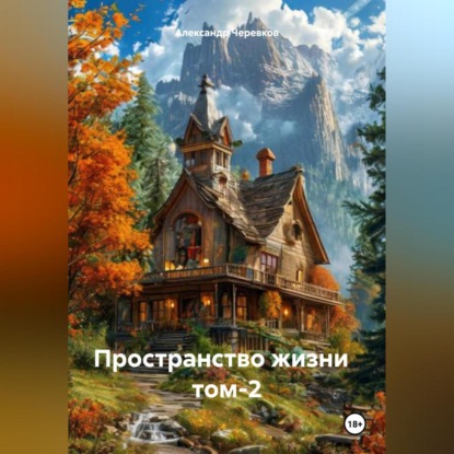 Скачать книгу Пространство жизни том-2