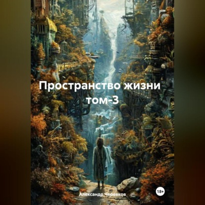 Скачать книгу Пространство жизни том-3
