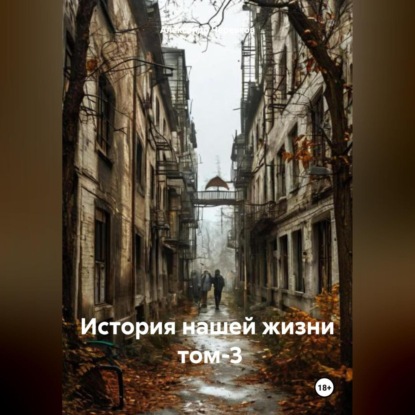 Скачать книгу История нашей жизни том-3