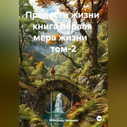 Скачать книгу Прелести жизни книга первая мера жизни том-2
