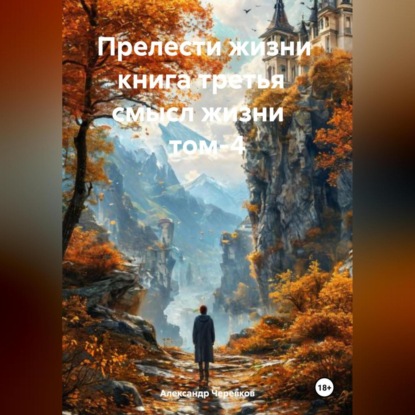 Скачать книгу Прелести жизни книга третья смысл жизни том-4