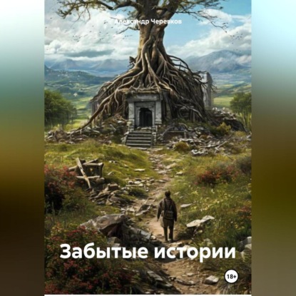 Скачать книгу Забытые истории