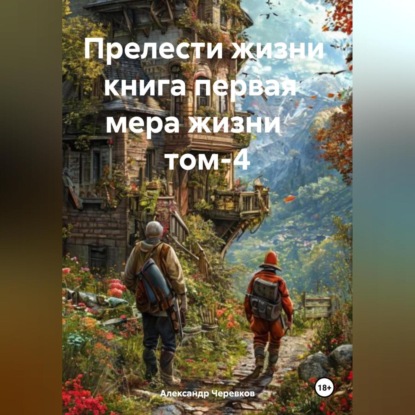 Скачать книгу Прелести жизни книга первая мера жизни том-4
